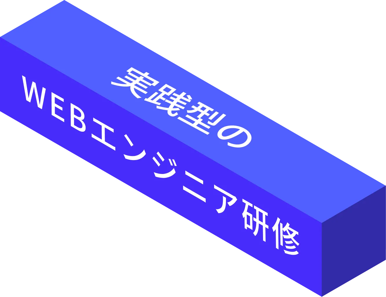 実践型のWEBエンジニア研修